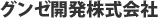 グンゼ開発株式会社